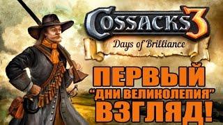 Казаки 3: Дни Великолепия - ПЕРВЫЙ ВЗГЛЯД [Играем на новую нацию - ПОЛЬШУ]