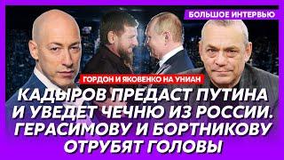 Гордон и Яковенко. Алаудинов работает на ВСУ, от Путина все скрывают, война с Z-каналами, распад РФ