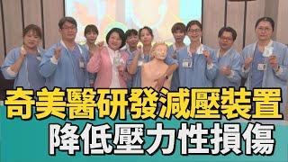 醫療｜醫用引流管固定減壓裝置 奇美醫創新研發