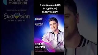 Євробачення 2025. Влад Шериф №1 #eurovision2025 #євробачення #vidbir2025 #нацвідбір2025 #song