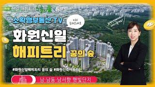 [소확행부동산][화원아파트][대구아파트]화원신일해피트리 소개