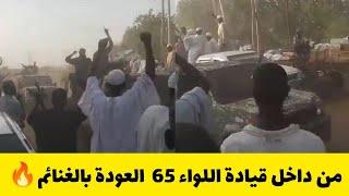 من داخل قيادة اللواء 65  العودة بالغنائم #سنار #السودان اليوم