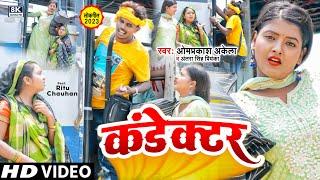 #Funny_Video | कंडेक्टर | #Omprakash Akela | #Antra Singh Priyanka | Condector | Maghi Song 2022 |