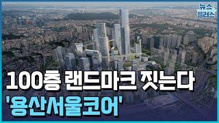 용산에 100층 랜드마크…주택 1만 3천 가구 공급/한국경제TV뉴스