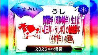 1973年（昭和48年）生まれ【丑年・うし年】の2025年（令和7年）の運勢.