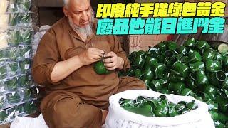 紀錄片 印度純手搓綠色黃金？廢品也能日進鬥金？幹淨又衛生 #印度美食 #街邊小吃 #印度小吃#搞笑視頻#維基紀錄片#維基小哥