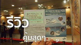 รีวิว Jr Tokyo wide pass เที่ยวเมืองรอบโตเกียวสุดคุ้ม | Chill Chill Japan