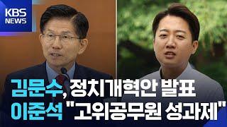 김문수 “국무위원 3명 중 1명 40대 이하 임명”…이준석 “고위 공무원 성과 연동제” / KBS  2025.05.22.