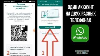 Один ватсап на двух телефонах, как сделать и использовать 1 аккаунт Whatsapp на 2 телефона и удалить