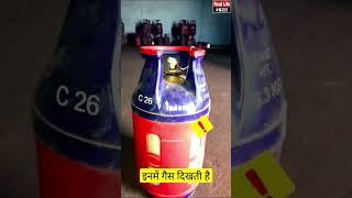 इसमें गैस भी दिखती है | New Gas Cylinder | indane Gas Cylinder #Shorts