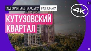 Обзор «Кутузовский квартал» (съемка: май 2024 г.)