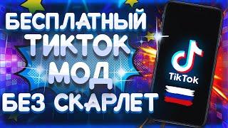 СКАЧАТЬ НОВЫЙ ТИК ТОК НА АЙФОН! БЕЗ СКАРЛЕТ И ПК НАВСЕГДА! КАК СКАЧАТЬ ТИК ТОК НА АЙФОН БЕСПЛАТНО?