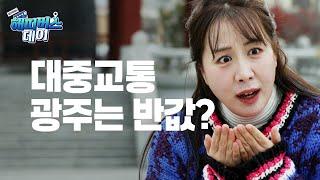 반값 대중교통? ‘광주 G-패스‘ 전격 출시! / EP.3 해피버스데이