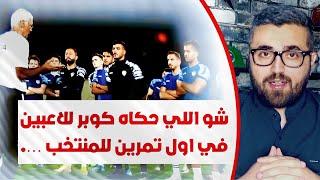 شو اللي حكاه كوبر للاعبي منتخب سوريا في اول تمرين !!!