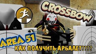 Зона 51 - Как Получить Арбалет??? НАВСЕГДА! - Area 51 - CROSSBOW