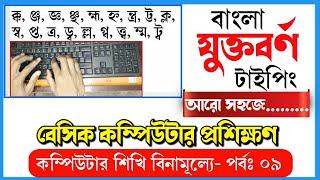 How to bangla typing Jukto borno- বাংলা যুক্তবর্ণ টাইপিং করার কৌশল ||Computer Basic Class-09