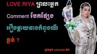 Love Riya ព្រលះអ្នកcomment បែកផ្សែង / Love Riya criticizes her viewers during her Live Show.