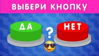 ВЫБЕРИ "ДА" ИЛИ "НЕТ" / YES or NO / Выбиралки
