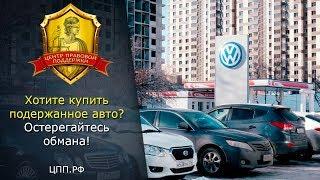 Купить авто бу  ► Обман в автосалонах!  ► Помощь Автоюриста.