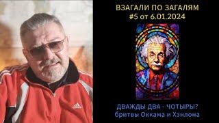 ВЗАГАЛИ ПО ЗАГАЛЯМ #5 от 6.01.2024 ДВАЖДЫ ДВА - ЧОТЫРЫ? бритвы Оккама и Хэнлона.