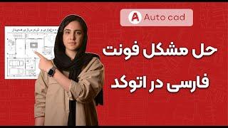 نوشتن متن فارسی در اتوکد بدون نیاز به استفاده از کاتب