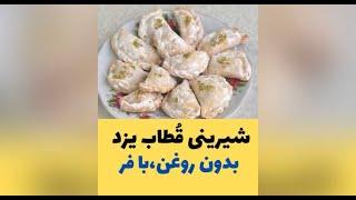 آشپزی ایرانی جدید قطاب بدون فر