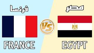 مقارنة بين مصر و فرنسا  FRANCE SV EGYPT 2024
