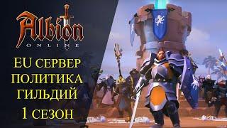 Albion online: EU СЕРВЕР - ПОЛИТИКА ГИЛЬДИЙ - 1 СЕЗОН