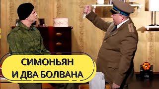Унитазные войска, Симоньян и два болвана ШПИОНИРО РУССОНИРО - Полный выпуск Вечернего Квартала 