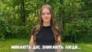 Минають дні, зникають люди…/ вірш Іннели Огнєвої/ Лілія Карабан