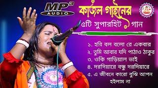 কাজল গাইনের ৫টি সুপারহিট গান | Kajol Gain | Nonstop Song | Mp3 Song | Flok Singer