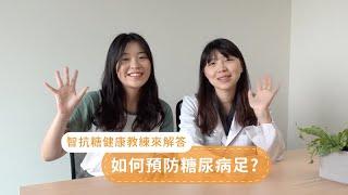 糖尿病足部病變如何預防?【智抗糖健康教練來解答 EP26】