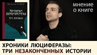 микрокнига "Хроники Люциферазы: Три корабля" Наталии О'Шей: три истории, что могли стать книгами