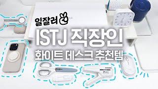 ISTJ 직장인 데스크 투어 | 화이트 사무용품 추천 | 신입사원 시청 필수