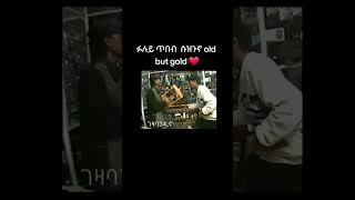 #shorts  ስዚኒኖ  best eritrean funny music   #habesha #eritreancomedy #funny #eritrea #eritreannews