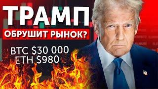 ТРАМП обрушит рынок? РАЗБОР РЫНКА КРИПТОВАЛЮТ ONLINE