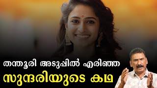 ഇന്ത്യയെ ഞെട്ടിച്ച തന്തൂരി കൊലക്കേസ് | BS Chandra Mohan |Mlife Daily