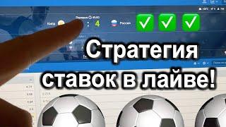 Стратегия на Лайв в Футболе! Ставки на спорт. Как заработать на ставках. Ставки на спорт обучение.