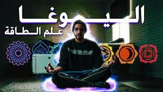 لماذا اليوغا حرام ؟ ( حقيقة علم الطاقة )