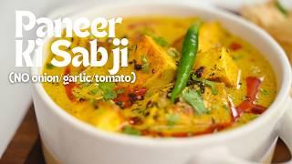 Masala Paneer Ki Sabzi | NO-ONION, GARLIC, TOMATO Recipe | ग्रेवी वाला पनीर | Kunal Kapur Recipes