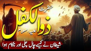 Hazrat Zulkifl Alaihis Ka Waqia Aur Shaitan | Rah E Hayat Official