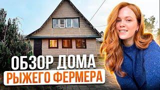 РУМ ТУР ПО ДОМУ РЫЖЕГО ФЕРМЕРА | Деревенская жизнь молодой семьи в селе