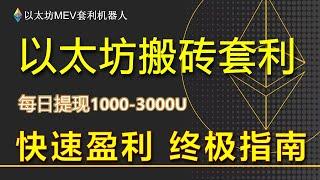 以太坊铭文市场 Etch Market 使用教程 #以太坊MEV套利機器人#ETHMEV機器人#詳解MEV#搶跑機器人#ETH社群#全自動套利交易機器人#EthereumMEV#Ethereum