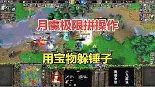 月魔极限拼操作，用宝物躲锤子，这也太厉害了吧！魔兽争霸3