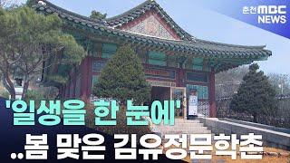 일생을 한 눈에 봄 맞은 김유정문학촌