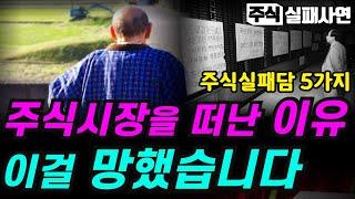 주식실패사연 모음｜돈 잃고 너무 허탈한 주식투자, 주식을 안하는 이유입니다｜시장을 떠날 수밖에 없었던 주식실패담 5가지 사연