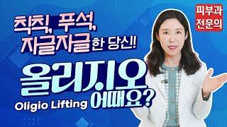 (*ENG/CHN/JP) 국산 써마지 올리지오 feat.슈링크 유니버스 Oligio lifting - 피부과전문의 [닥터필러]