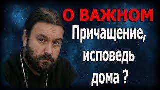 Причащение на дому? Протоиерей Андрей Ткачёв