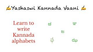 Learn how to write Kannada alphabets  - Varnamaale - ಚ ಛ ಜ ಝ ಞ _ Part 3 with English Explanation