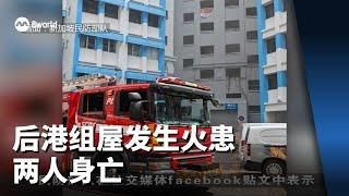 后港组屋发生火患 两人身亡